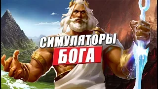 Симулятор бога: ТОП 10 лучших игр в которых мы играем за бога