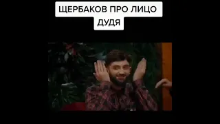 Щербаков про лицо Дудя