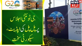 Kashmir News :  G20 Meeting  Par Pal Pal Ki Khabar | Srinagar | Tourism | Jammu Kashmir |News18 Urdu