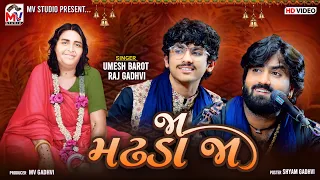 Ja Madhda Ja | Umesh Barot, Raj Gadhvi | જા મઢડા જા | Mv Studio