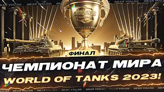 ФИНАЛ ЧЕМПИОНАТ МИРА World of Tanks 2023!