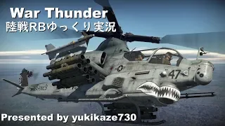 ［War Thunder］陸戦RBゆっくり実況 AH-1Z