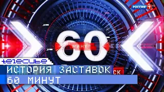 История заставок программы "60 минут"