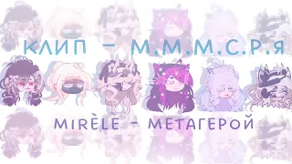 ✧|КЛИП • Mirèle - Метагерой —⁠☆ (М.М.М.С.Р.Я)|—⁠☆