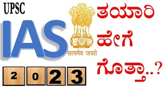 #IAS #2023ತಯಾರಿ ಹೇಗೆ ಗೊತ್ತಾ..?#BharatSir