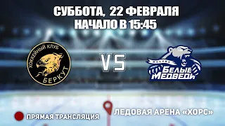 🏆 Кубок Ладоги 2009. 🥅 Беркут 09 🆚 Белые Медведи 09 ⏲ 22 февраля, начало в 15:45 📍 Арена «ХОРС»