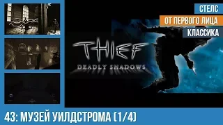 Прохождение Thief: Deadly Shadows (100% лут) — #43: Музей Уилдстрома (1/4)