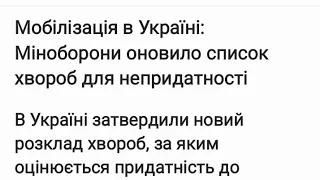 Мобілізація в Україні: Міноборони оновило список хвороб для непридатності