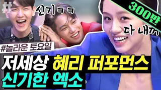 놀토에 춤추러 오는 혜리 신기하게 쳐다보는 엑소(EXO) 놀토 선배님들 포포몬쓰에 온몸으로 웃느라 바쁨ㅋㅋㅋ | #놀라운토요일 #ing