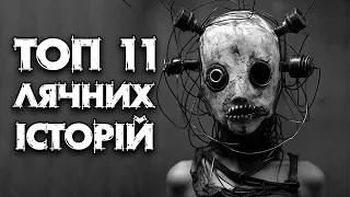 ТОП 11 лячних історій. Страшні історії, моторошні історії, лячні історії, історії на ніч, страшилки