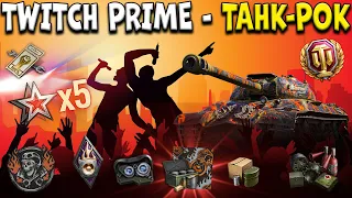 Как подключить Twitch Prime МАЙ 2021 🎸 World of Tanks амазон прайм танк рок