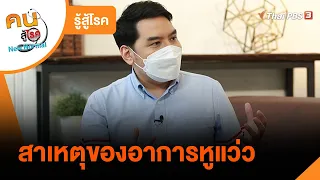 สาเหตุของอาการหูแว่ว : รู้สู้โรค