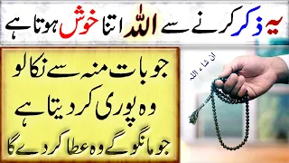 Ye Zikr Kiya Karen | ALLAH Se Apni Baat Manwane Ka Amal