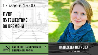 Лекция Надежды Петровой "Лувр – путешествие во времени"