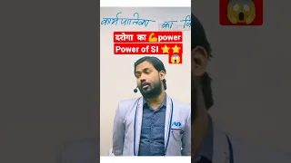 दरोगा का पॉवर|| power of si || khan sir  #shorts #viral