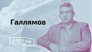 Галлямов рассказал, когда назовут преемника Путина и почему его все боятся // И Грянул Грэм