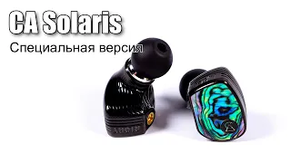 Обзор наушников Campfire Audio Solaris Special Edition