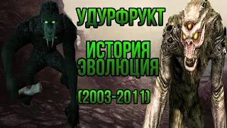 Удурфрукт уникальний вид троллей. История и Єволюция в играх TES (2003 - 2011)