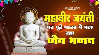 महावीर जयंती पर पूरे भारत में चल रहा जैन भजन | 2023 Mahavir Jayanti Song | Mahavir Jain Song