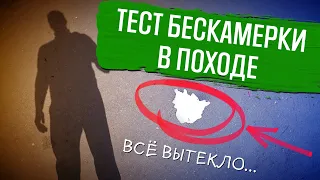 Тест бескамерки в условиях велопохода