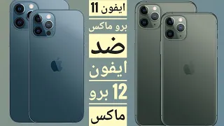 ايفون 11 برو ماكس ضد ايفون 12 برو ماكس مقارنة