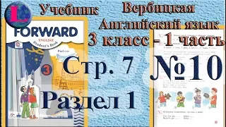 10 задание  1 раздел 3 класс учебник Вербицкая  Английский язык Forward