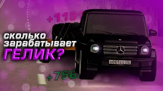 Сколько зарабатывает ГЕЛИК в РАЗВОЗЕ / Малиновка РП