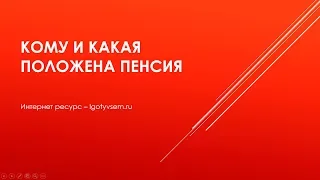 Кому и какая положена пенсия