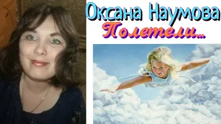 Оксана Наумова-Полетели.