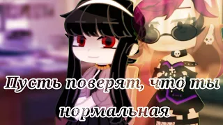 ||Пусть они поверят, что ты нормальная||Ч. о||Gacha club||Spy x Family/Семья шпиона||Yor Forger||