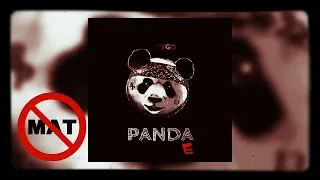 Cygo - Panda e Без мата ПЕРЕЗАЛИВ