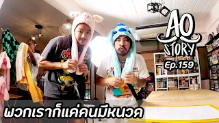 AO STORY EP.159 : พวกเราก็แค่คนมีหนวด