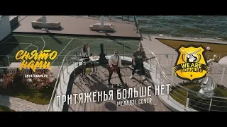 We Are Police - Притяженья больше нет (Меладзе & ВИА ГРА cover)