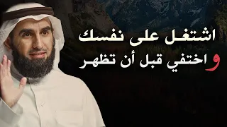 نصيحة لم يخبرك بها أحد, اشتغل على نفسك واختفي قبل أن تظهر للدكتور ياسر الحزيمي