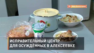 Исправительный центр для осуждённых в Алексеевке