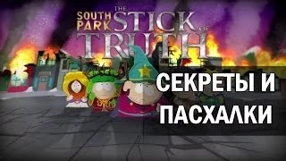 South Park: The Stick of Truth - Секреты и пасхалки