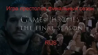 Игра престолов 8 сезон (трейлер rus fun 2019)