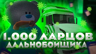 ОТКРЫЛ 1100 ЛАРЦОВ ДАЛЬНОБОЙЩИКА ЗА 1.3ККК | Arizona RP