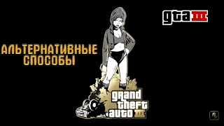 АЛЬТЕРНАТИВНЫЕ СПОСОБЫ ПРОХОЖДЕНИЯ МИССИИ В GTA 3 | Майк Нэлсон