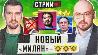 «Милан» после Мальдини | Абаскаль – новый Фергюсон? | «Астон Вилла» Эмери рвется в элиту