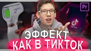 Эффект как в ТикТок. Как вырезать глаза в Premiere Pro