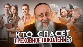 Кто спасет греховное поколение? Рав Ашер Кушнир