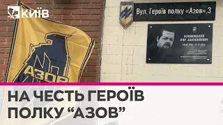 У Києві офіційно відкрили вулицю Героїв полку "Азов"