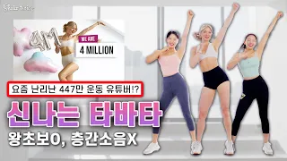 요즘 너무 핫한 445만 유튜버와 신나는 10분 타바타 달려요 🔥