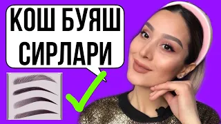 Кош буяш,кош буяш сирлари,Qosh bo’yash,Qosh bo’yash sirlari,Супер кош буяш,makeup tutorial,