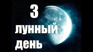 10, 11 Апреля 2024 талисман, ритуалы и ангел для 3 лунного дня.