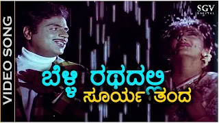 ಬೆಳ್ಳಿ ರಥದಲ್ಲಿ ಸೂರ್ಯ ತಂದ ಕಿರಣ Belli Rathadali - HD ವಿಡಿಯೋ ಸಾಂಗ್ - ಅಂಬರೀಷ್, ದೀಪಿಕಾ - ಹಂಸಲೇಖ