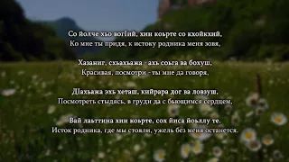 Макка Межиева - Шаьлган берам. Чеченский и Русский текст.