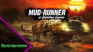 Spintires: MudRunner Обзор игры первые впечатления