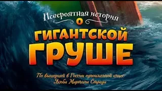 НЕВЕРОЯТНАЯ ИСТОРИЯ О ГИГАНТСКОЙ ГРУШЕ